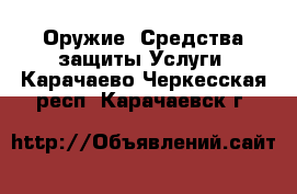 Оружие. Средства защиты Услуги. Карачаево-Черкесская респ.,Карачаевск г.